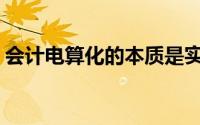 会计电算化的本质是实现会计工作的现代化()