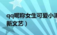 qq昵称女生可爱小清新（女生网名可爱小清新文艺）