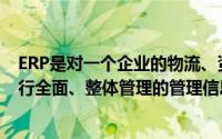 ERP是对一个企业的物流、资金流、信息流三大流(——)进行全面、整体管理的管理信息系统