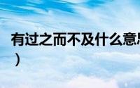 有过之而不及什么意思（有过之而不及的含义）