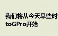 我们将从今天早些时候在欧洲正式宣布的MotoGPro开始