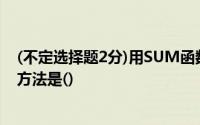 (不定选择题2分)用SUM函数计算每个学生“总分”的运算方法是()