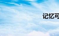 记忆可分为()