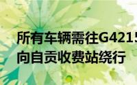 所有车辆需往G4215蓉遵高速内自段泸州方向自贡收费站绕行