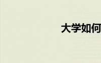 大学如何进行理财