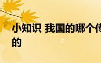 小知识 我国的哪个传统节日是没有固定日期的
