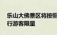 乐山大佛景区将按照日最大承载量的75%进行游客限量
