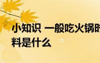 小知识 一般吃火锅时涮的蟹棒它的主要原材料是什么