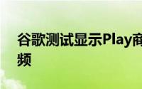 谷歌测试显示Play商店列表中的相关游戏视频