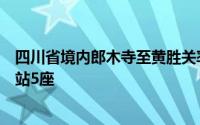 四川省境内郎木寺至黄胜关率先开工建设该段线路将新建车站5座