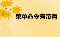 菜单命令旁带有“”符号时,意为()