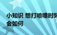 小知识 想打喷嚏时努力憋回去这样做有可能会如何