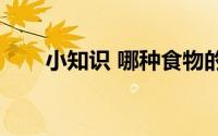 小知识 哪种食物的维生素C含量更高