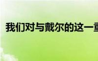 我们对与戴尔的这一重要合作伙伴感到兴奋