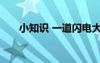 小知识 一道闪电大约相当于多少度电