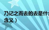 乃记之而去的去是什么意思（乃记之而去的去含义）