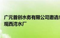 广元首创水务有限公司邀请广元天立小学30余名师生实地参观西湾水厂