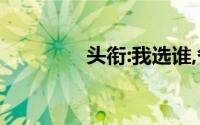 头衔:我选谁,各类理财产品