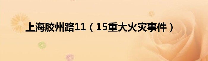 上海胶州路11（15重大火灾事件）
