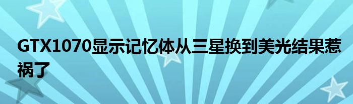 GTX1070显示记忆体从三星换到美光结果惹祸了