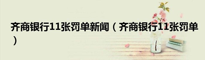 齐商银行11张罚单新闻（齐商银行11张罚单）