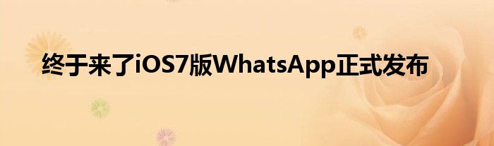 终于来了iOS7版WhatsApp正式发布