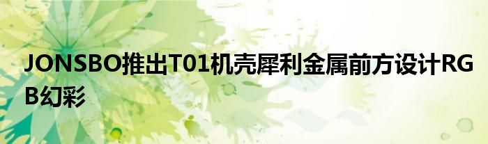 JONSBO推出T01机壳犀利金属前方设计RGB幻彩