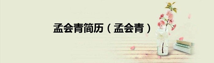 孟会青简历（孟会青）