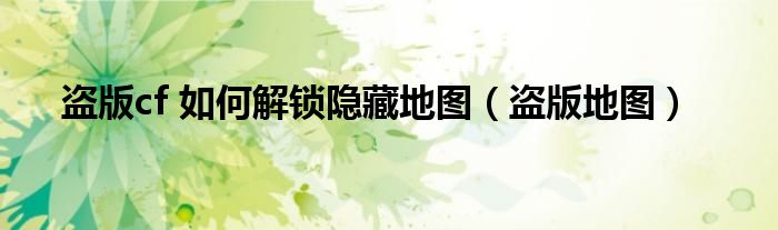 盗版cf 如何解锁隐藏地图（盗版地图）
