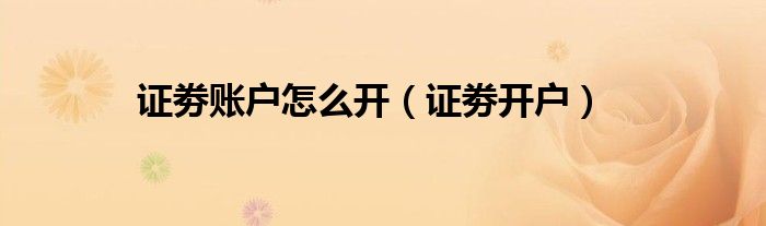 证劵账户怎么开（证劵开户）