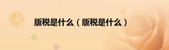 版税是什么（版税是什么）