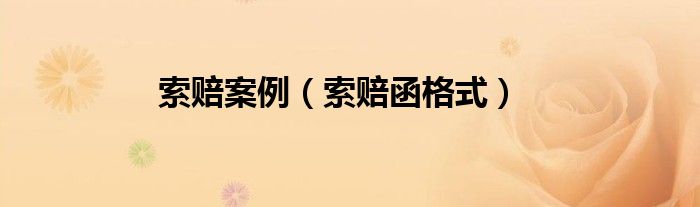 索赔案例（索赔函格式）