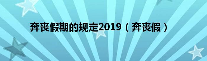 奔丧假期的规定2019（奔丧假）