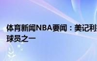 体育新闻NBA要闻：美记利拉德曾经也是伦纳德想要合作的球员之一