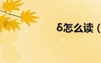 δ怎么读（δ的意思）