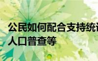 公民如何配合支持统计调查工作和即将开展的人口普查等