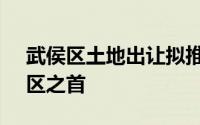 武侯区土地出让拟推58宗数量列整个11加2区之首