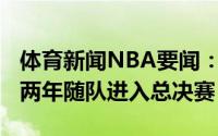 体育新闻NBA要闻：防守尖兵杰-克劳德连续两年随队进入总决赛