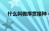 什么叫做序贯接种（什么叫做溢价率?）