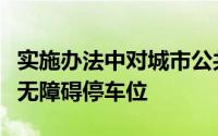 实施办法中对城市公共停车场未按照要求设置无障碍停车位
