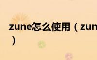 zune怎么使用（zune下载安装使用图文教程）