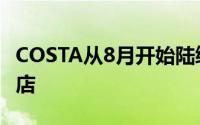 COSTA从8月开始陆续撤离了在青岛的全部门店
