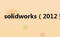 solidworks（2012 安装方法及破解教程）