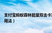 支付宝蚂蚁森林能量双击卡怎么用（蚂蚁森林能量双击卡的用法）