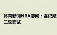 体育新闻NBA要闻：名记魔术将对掘金助教昂塞尔德进行第二轮面试