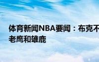 体育新闻NBA要闻：布克不想输球再打G7了接下来会关注老鹰和雄鹿