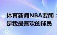 体育新闻NBA要闻：啥意思布克发推拉塞尔是我最喜欢的球员