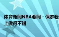 体育新闻NBA要闻：保罗我了解比卢普斯他能在主教练位置上做得不错