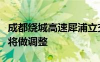 成都绕城高速犀浦立交桥及周边道路交通组织将做调整