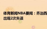 体育新闻NBA要闻：乔治西决中面对克雷格防守时12投3中出现2次失误